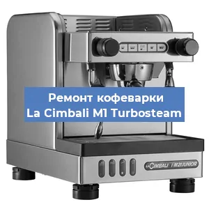 Замена прокладок на кофемашине La Cimbali M1 Turbosteam в Тюмени